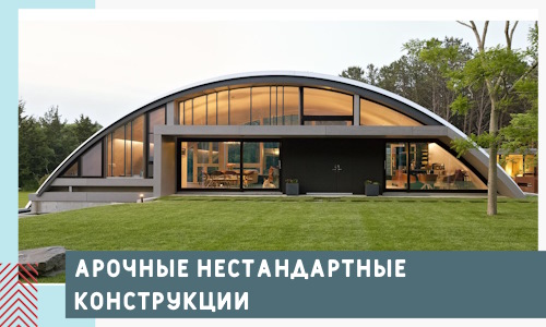 Арочные нестандартные конструкции от компании СтальСтрой-Юбл